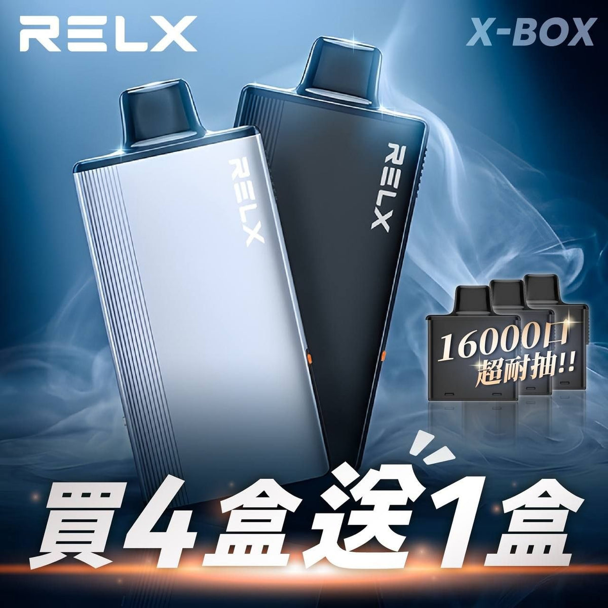 RELX悅刻 X-BOX 16000口 買四送一 買三盒送主機